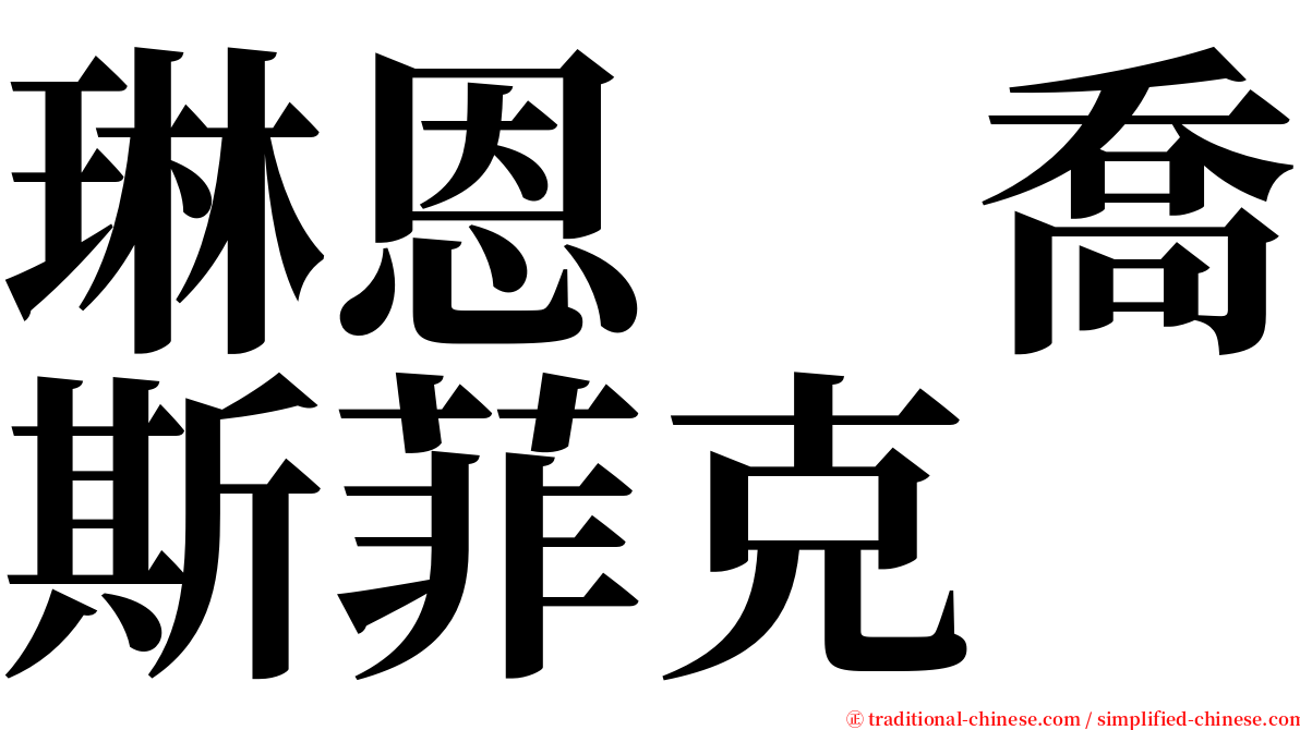 琳恩　喬斯菲克 serif font